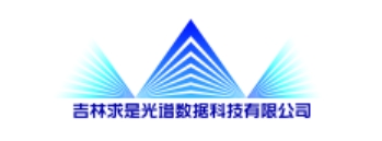 吉林求是光谱